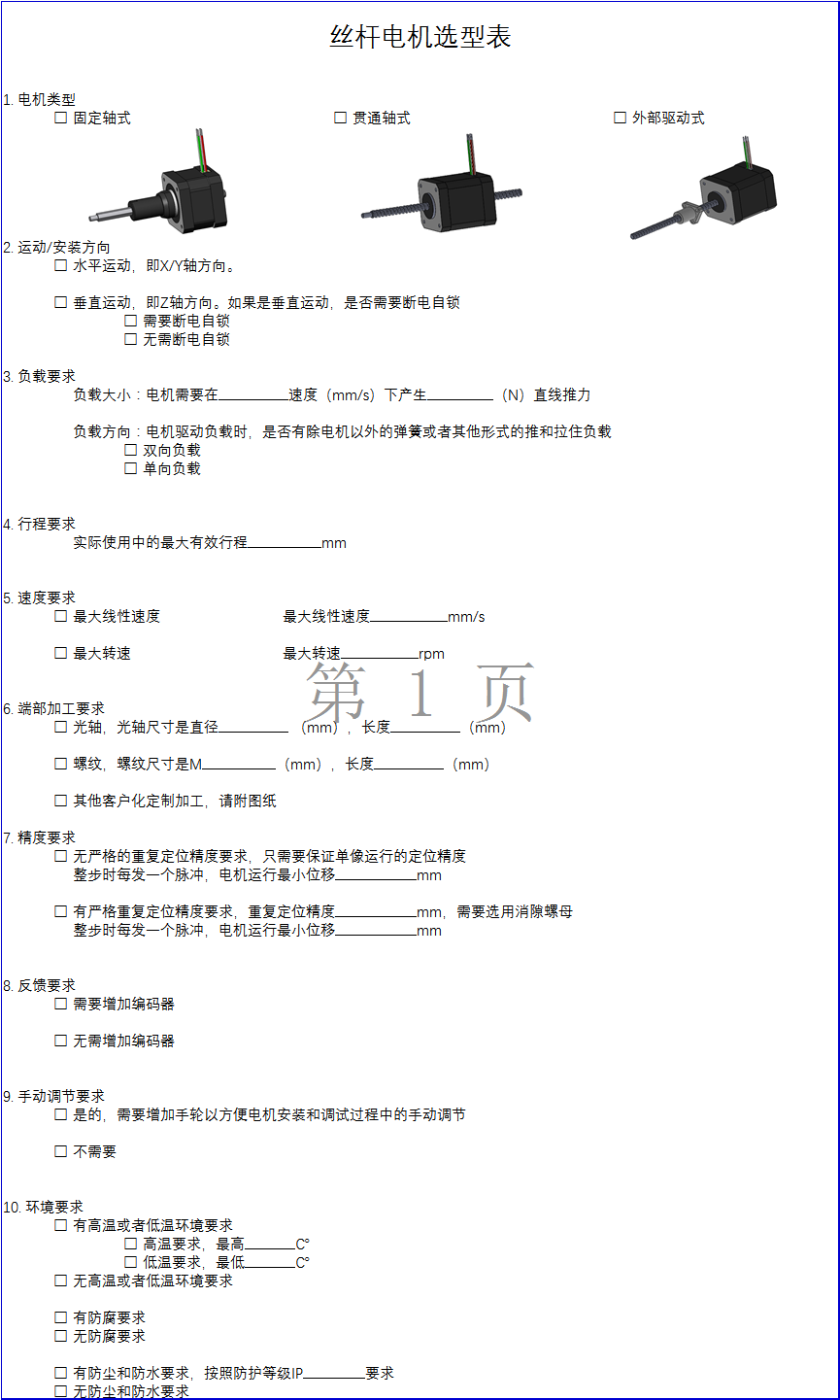 丝杆电机选型表